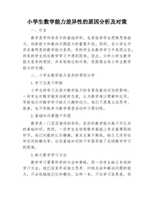 小学生数学能力差异性的原因分析及对策