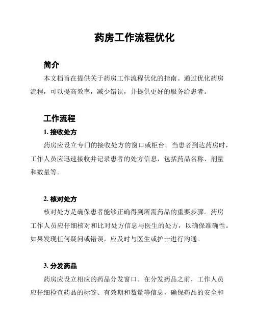 药房工作流程优化