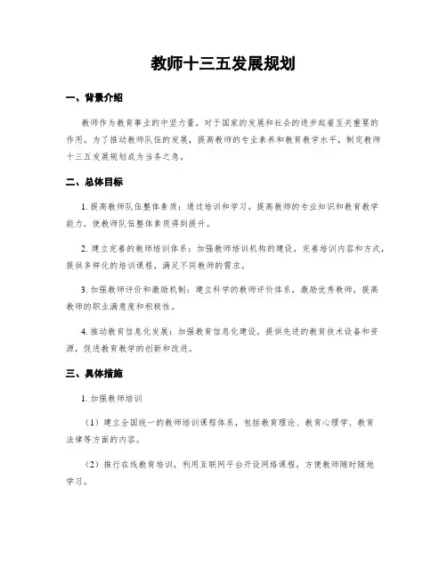 教师十三五发展规划