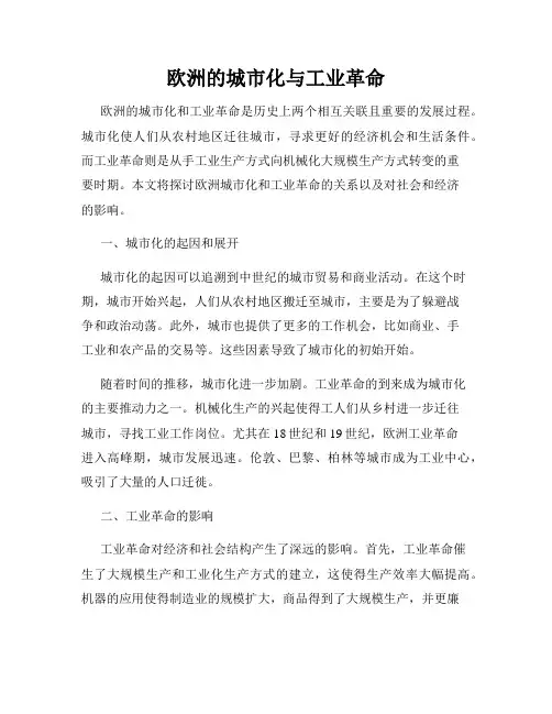 欧洲的城市化与工业革命