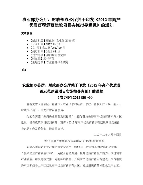 农业部办公厅、财政部办公厅关于印发《2012年高产优质苜蓿示范建设项目实施指导意见》的通知