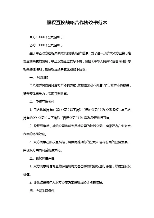 股权互换战略合作协议书范本