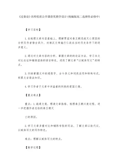 《过秦论》名师优质公开课获奖教学设计(统编版高二选择性必修中)--