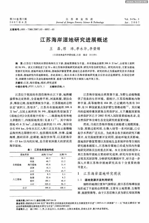 江苏海岸湿地研究进展概述