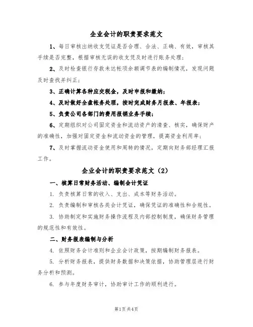 企业会计的职责要求范文（3篇）