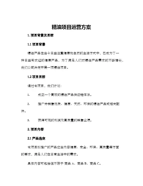 精油项目运营方案