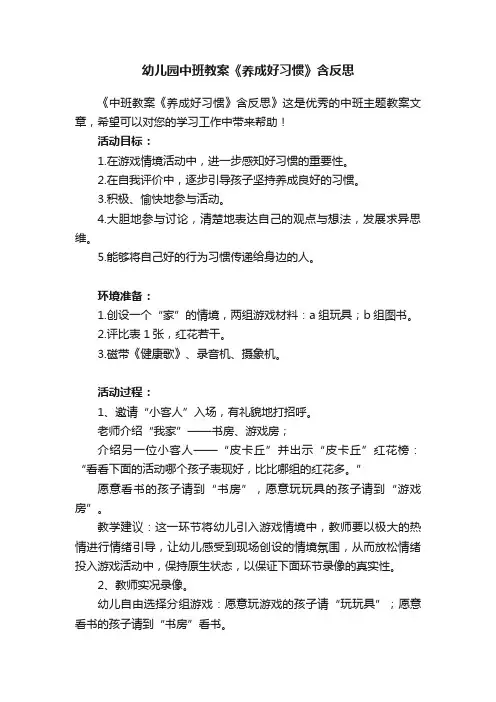 幼儿园中班教案《养成好习惯》含反思