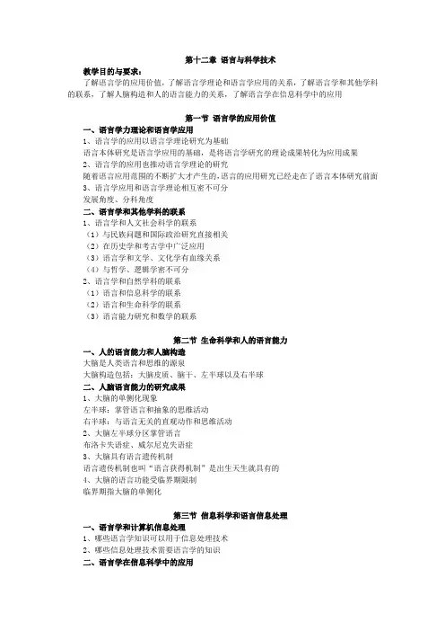 语言学概论,讲义第十二章 语言与科学技术