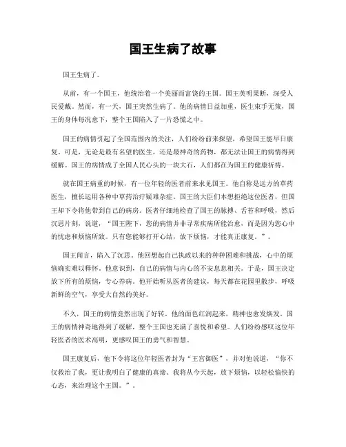 国王生病了故事