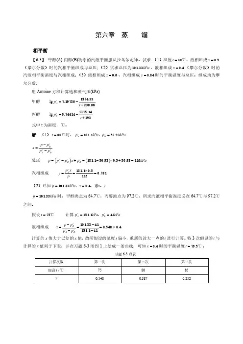 化工基本知识王志魁第五版知识题解答-蒸馏