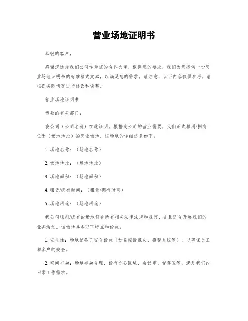 营业场地证明书