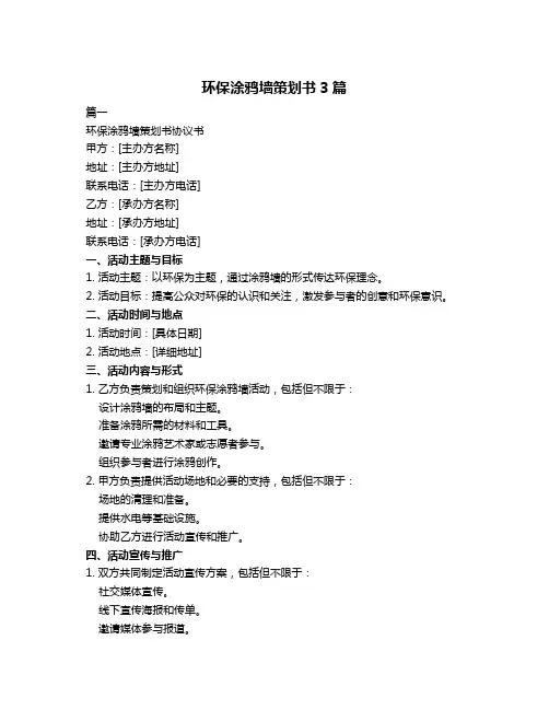 环保涂鸦墙策划书3篇