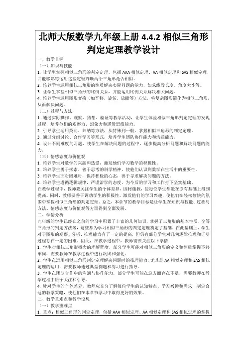 北师大版数学九年级上册4.4.2相似三角形判定定理教学设计