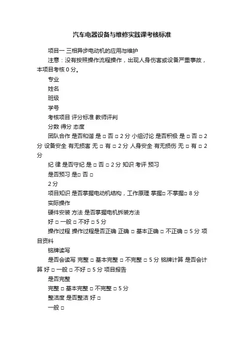 汽车电器设备与维修实践课考核标准