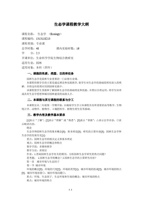 生态学课程教学大纲