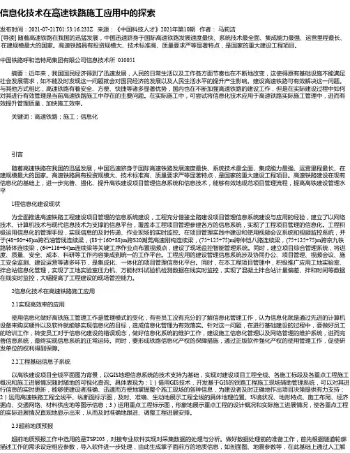 信息化技术在高速铁路施工应用中的探索