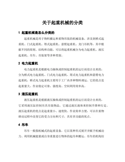 关于起重机械的分类