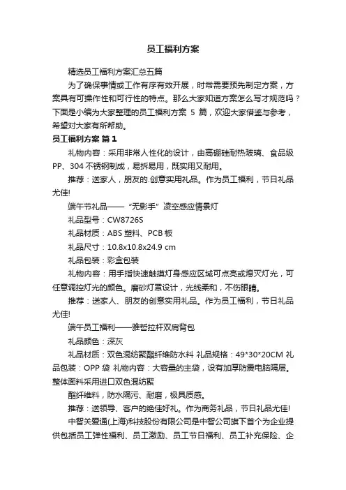 精选员工福利方案汇总五篇