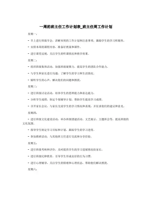 一周的班主任工作计划表_班主任周工作计划
