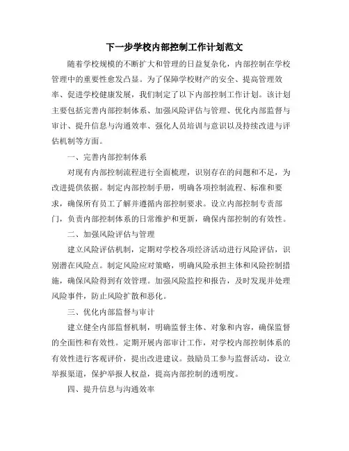 下一步学校内部控制工作计划范文