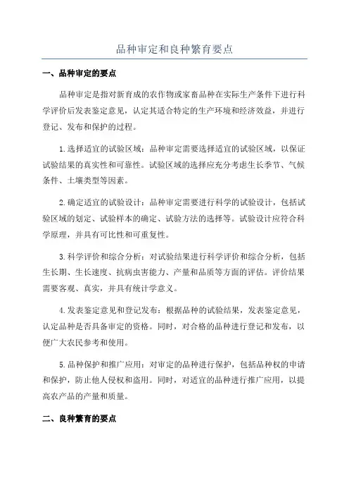 品种审定和良种繁育要点