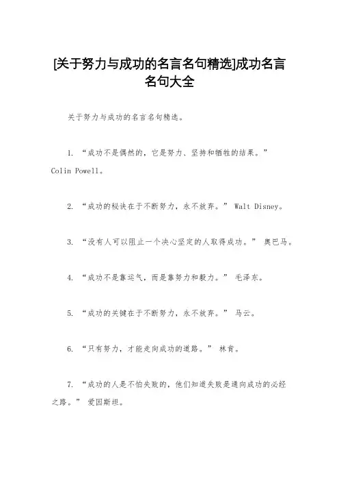 [关于努力与成功的名言名句精选]成功名言名句大全