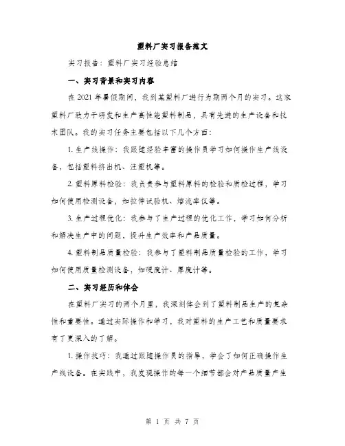 塑料厂实习报告范文（二篇）