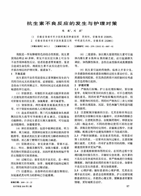 抗生素不良反应的发生与护理对策
