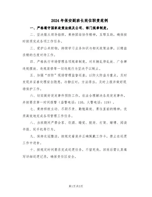 2024年保安副班长岗位职责范例（二篇）