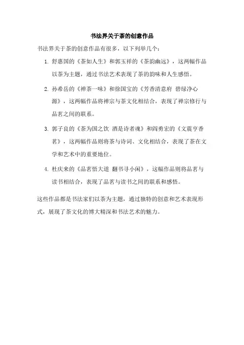 书法界关于茶的创意作品