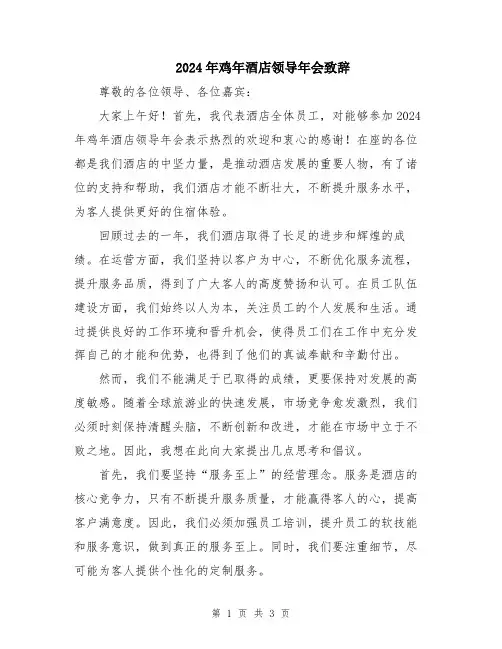 2024年鸡年酒店领导年会致辞