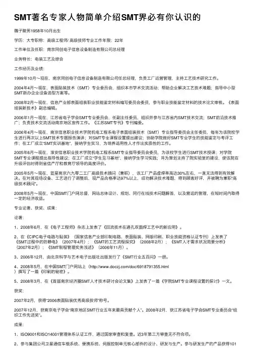 SMT著名专家人物简单介绍SMT界必有你认识的