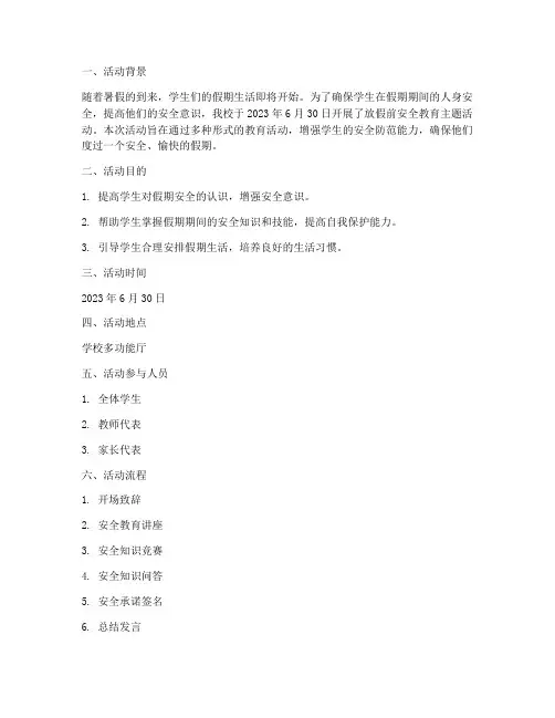 放假前安全教育活动记录