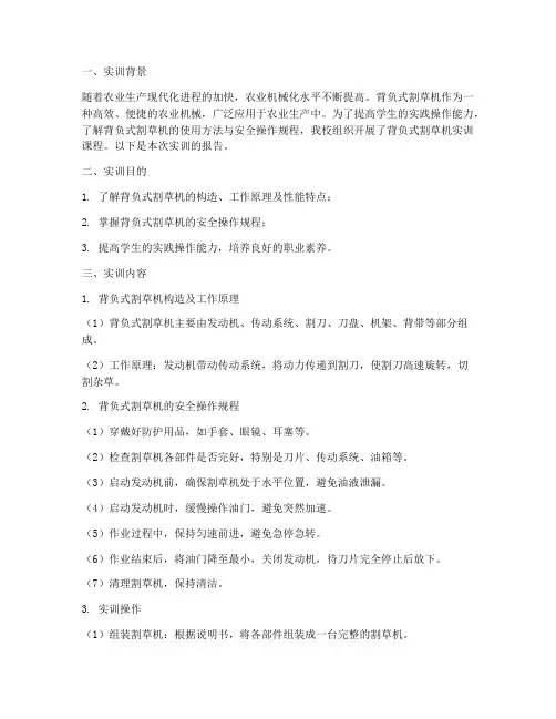 背负式割草机实训报告