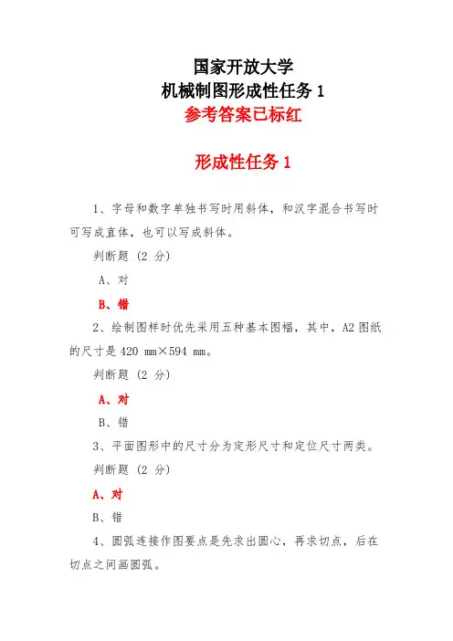 2024年秋国家开放大学机械制图形成性任务1参考答案