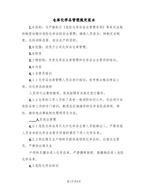 仓库化学品管理规定范本(3篇)