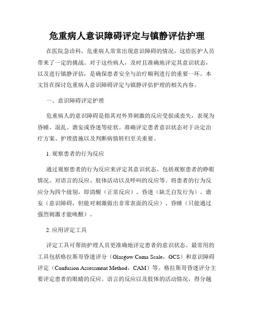 危重病人意识障碍评定与镇静评估护理