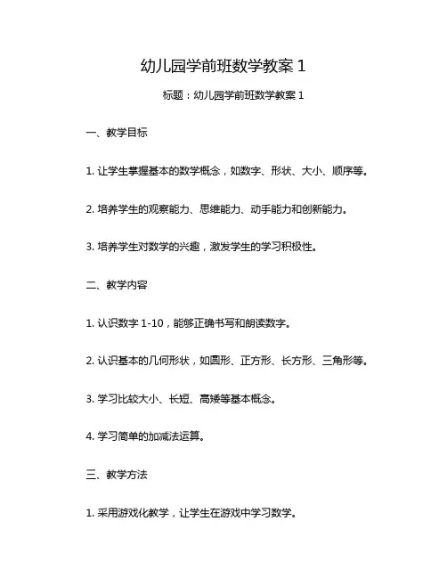 幼儿园学前班数学教案1