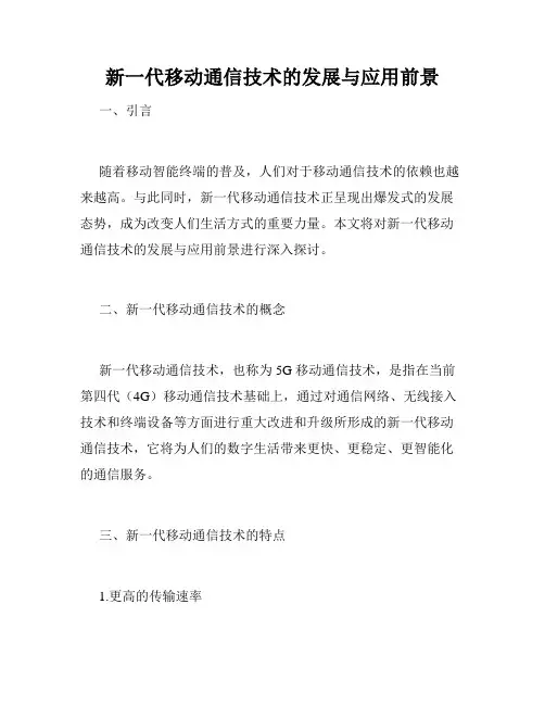 新一代移动通信技术的发展与应用前景