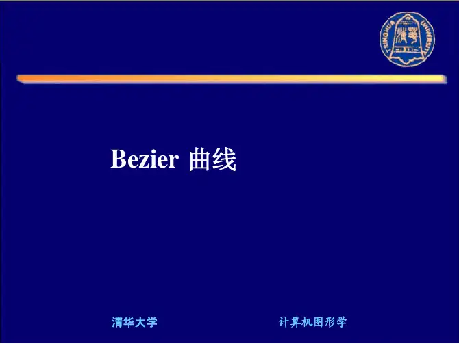 第三章Bezier曲线生成
