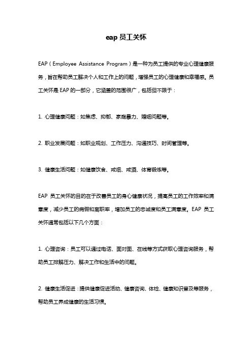 eap员工关怀