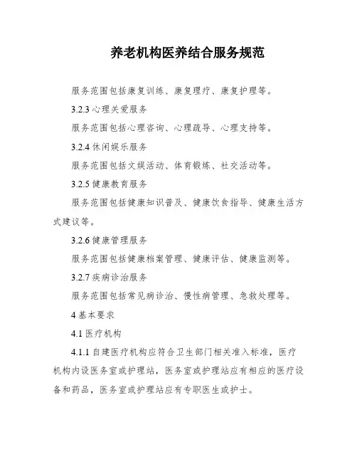 养老机构医养结合服务规范