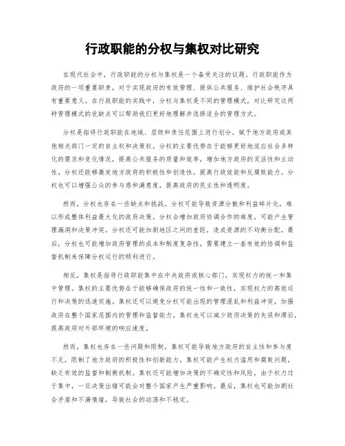 行政职能的分权与集权对比研究