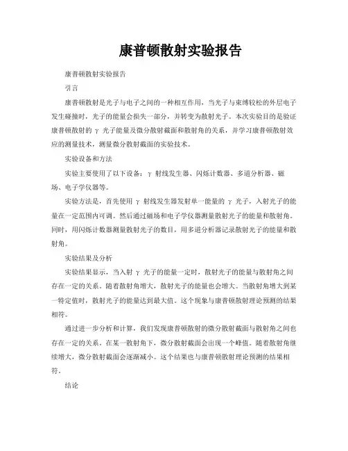 康普顿散射实验报告