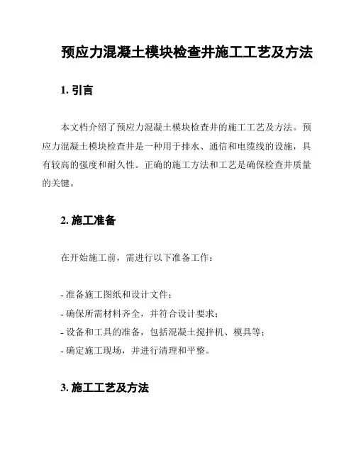 预应力混凝土模块检查井施工工艺及方法