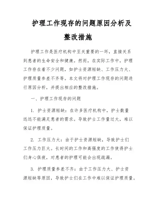 护理工作现存问题原因分析及整改措施