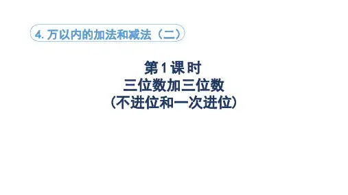 人教版三年级上册数学第1课时 三位数加三位数(不进位和一次进位)(课件)