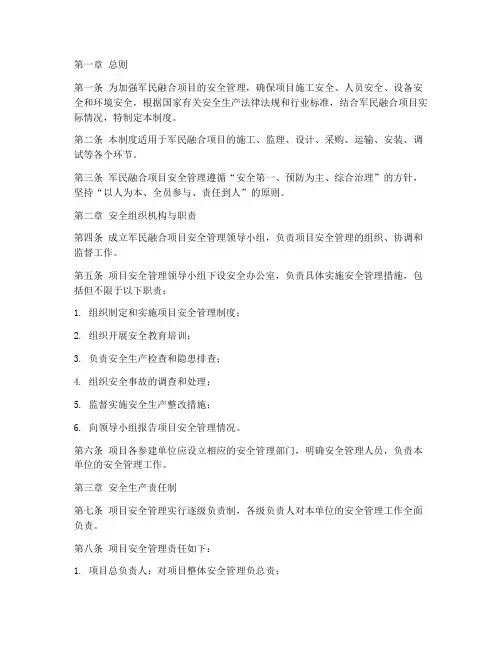 军民融合项目安全管理制度