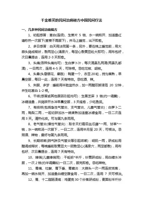 千金难买的民间治病秘方中国民间疗法