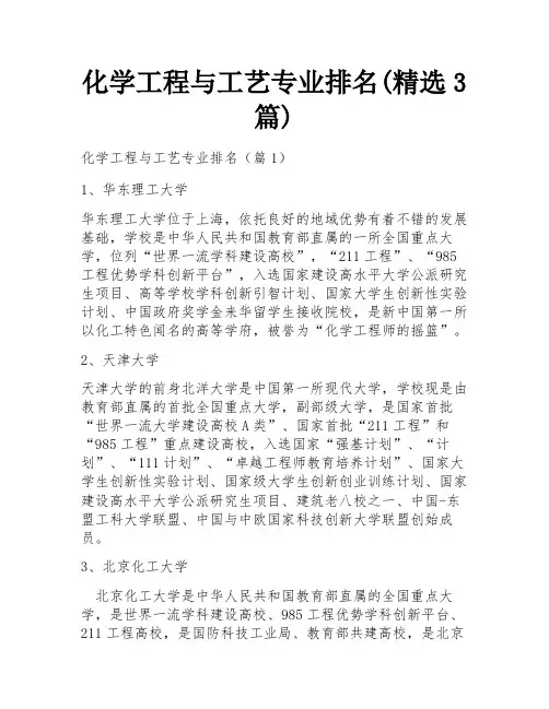 化学工程与工艺专业排名(精选3篇)